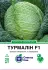 Савойська капуста Турмалін F1, 20 шт