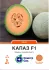 Диня Капаз F1, 5 шт