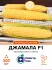 Цукрова кукурудза Джамала F1, 200 шт
