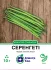 Квасоля спаржева Серенгеті, 10г