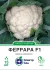 Цвітна капуста Феррара F1, 15 шт