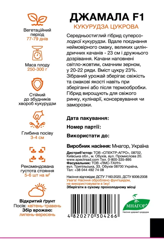 Цукрова кукурудза Джамала F1, 200 шт
