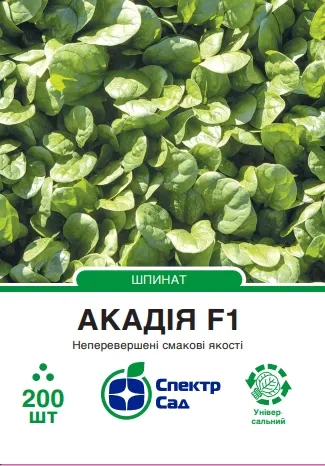Шпинат Акадія, 200 шт