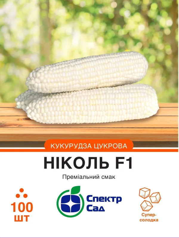 Цукрова кукурудза Ніколь F1, 100 шт