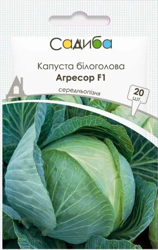 Капуста білоголова Агресор F1, 20 шт