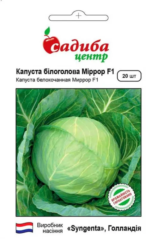 Капуста білоголова Міррор F1, 20 шт